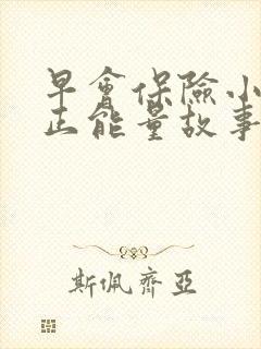 早会保险小故事正能量故事封面