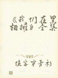 《我们在黑夜中相拥》全集免费观看