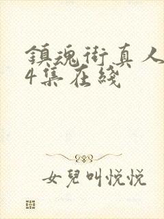 镇魂街真人版24集在线