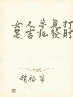 女人梦见打孩子是吉兆发财