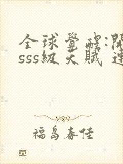 全球觉醒:开局sss级天赋 连载