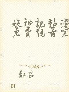 妖神记动漫全集免费观看完整版封面