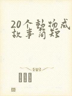 20个动物成语故事简短