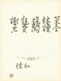 谢观砚林茉小说免费阅读全文