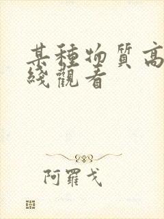 某种物质高清在线观看