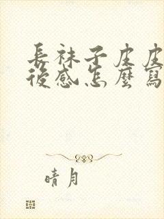 长袜子皮皮的读后感怎么写200字