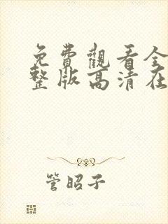 免费观看全集完整版高清在线观看封面