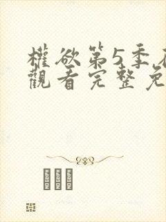 权欲第5季在线观看完整免费高清