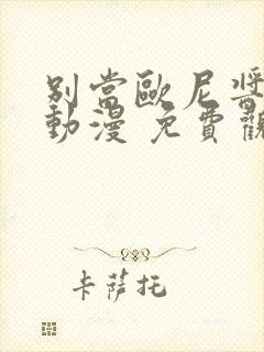 别当欧尼酱了 动漫 免费观看一口气看完