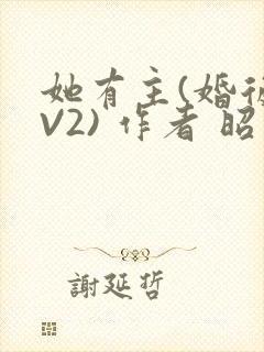 她有主(婚后1V2) 作者 昭愿