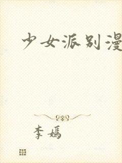 少女派别漫画封面