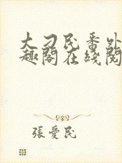 大刁民番外篇笔趣阁在线阅读