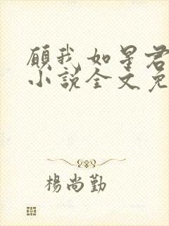 愿我如星君如月小说全文免费阅读