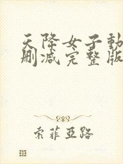 天降女子动漫未删减完整版