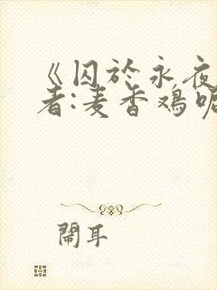 《囚于永夜》作者:麦香鸡呢