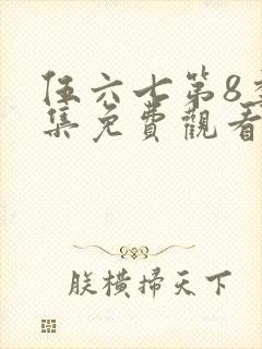 伍六七第8季全集免费观看