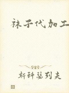 袜子代加工回收