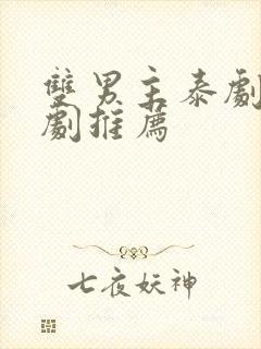 双男主泰剧电视剧推荐