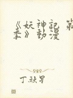 《妖神记 第八季》动漫