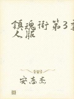 镇魂街第3季真人版