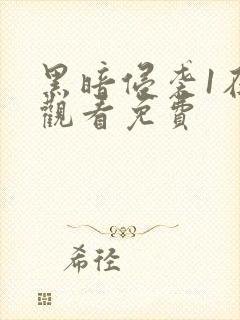 黑暗侵袭1在线观看免费