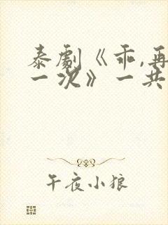 泰剧《乖,再来一次》一共几集封面