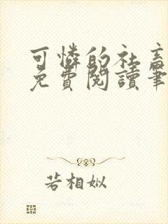 可怜的社畜全文免费阅读笔趣阁