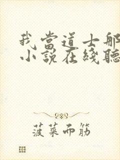 我当道士那些年小说在线听书网