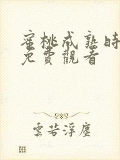 蜜桃成熟时网上免费观看