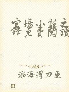 官场小说之张东锋免费阅读