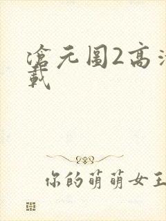 沧元图2高清下载封面