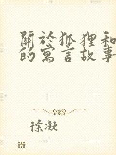 关于狐狸和老虎的寓言故事有哪些封面