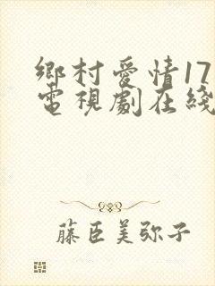 乡村爱情17部电视剧在线观看更新完了吗