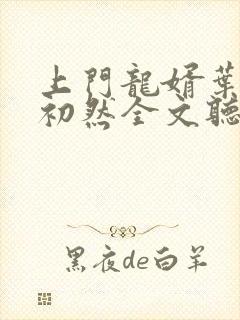 上门龙婿叶辰萧初然全文听书