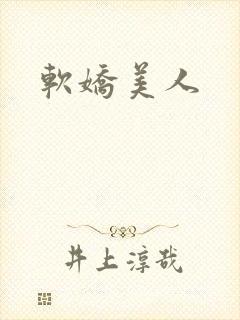 软娇美人