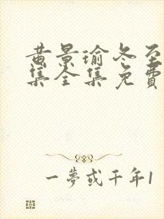 黄景瑜冬至36集全集免费下载