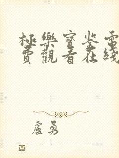 极乐宝鉴电影免费观看在线播放中文封面