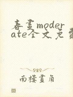 春昼moderate全文免费阅读笔趣阁