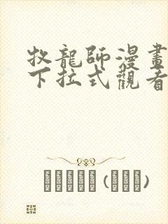 牧龙师漫画免费下拉式观看