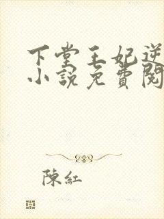 下堂王妃逆袭记小说免费阅读封面