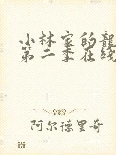 小林家的龙女仆第二季在线看封面