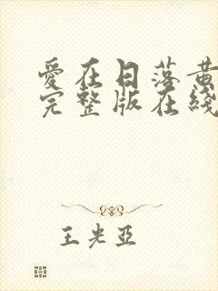 爱在日落黄昏时完整版在线播放高清