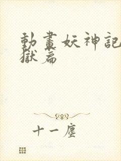 动画妖神记之黑狱篇