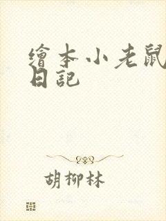 绘本小老鼠探险日记封面