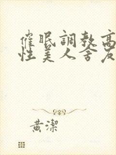 催眠调教高冷双性美人舍友的小说