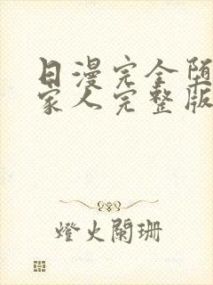 日漫完全堕落的家人完整版免费观看