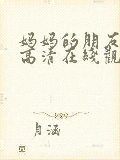 妈妈的朋友韩剧高清在线观看封面