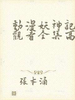 动漫妖神记免费观看全集高清