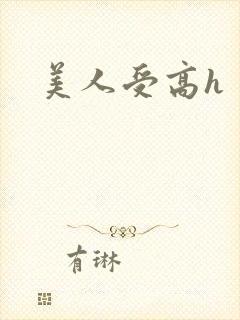 美人受高h