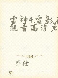 雷神4电影在线观看高清免费观看